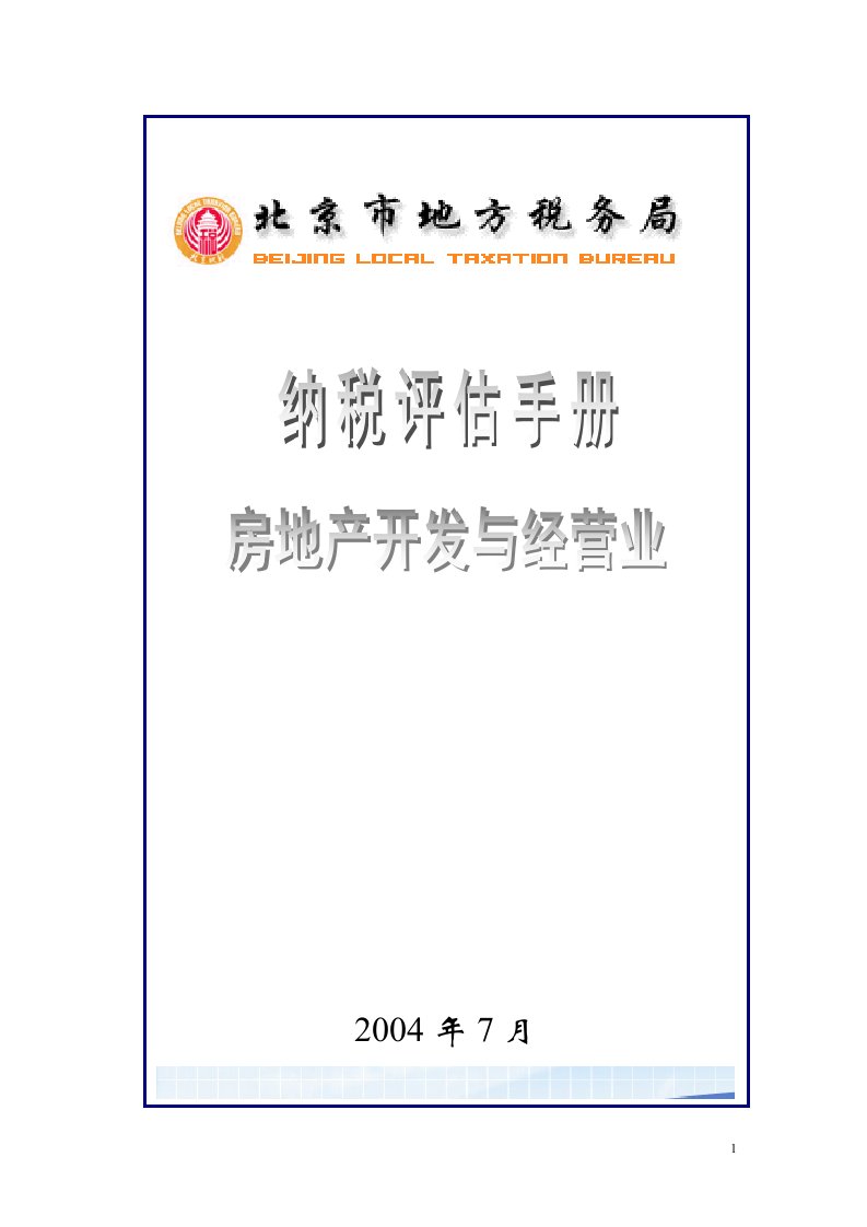 地产管理类资料-《房地产开发与经营业纳税评估手册（试行）》