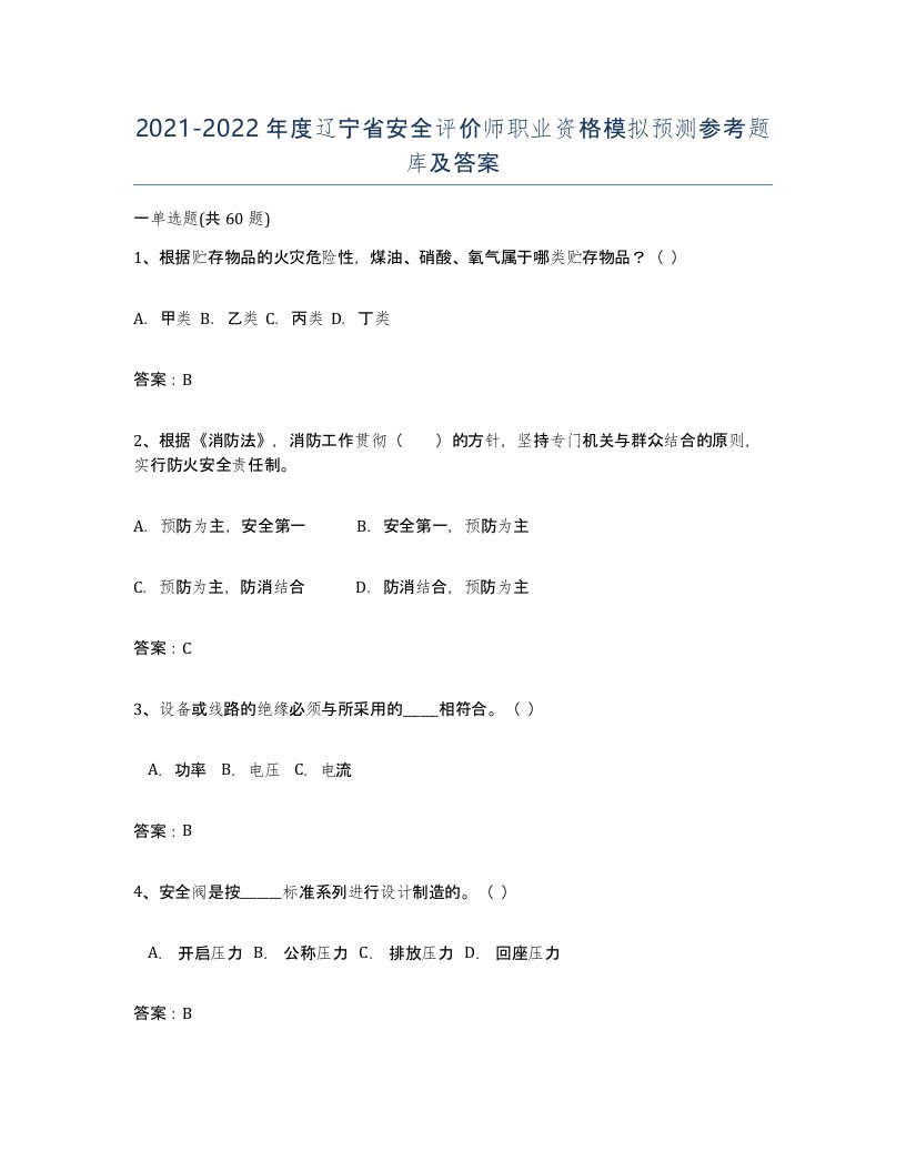 2021-2022年度辽宁省安全评价师职业资格模拟预测参考题库及答案