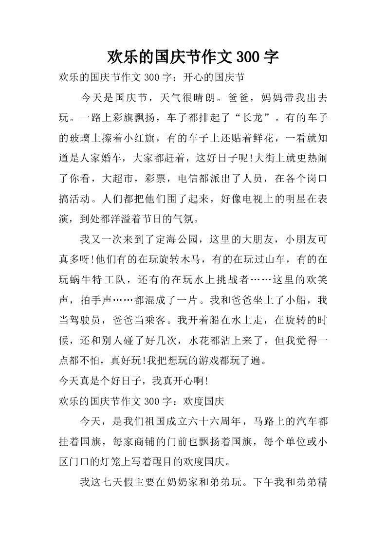 欢乐的国庆节作文300字.doc