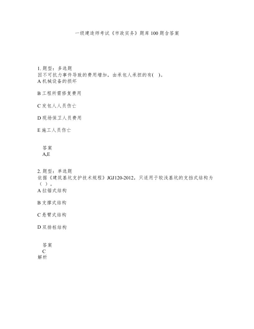 一级建造师考试市政实务题库100题含答案第139版