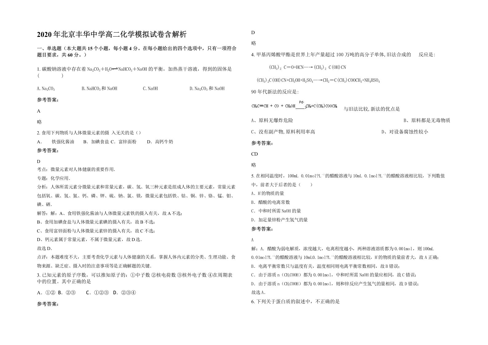 2020年北京丰华中学高二化学模拟试卷含解析