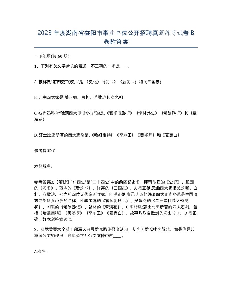 2023年度湖南省益阳市事业单位公开招聘真题练习试卷B卷附答案