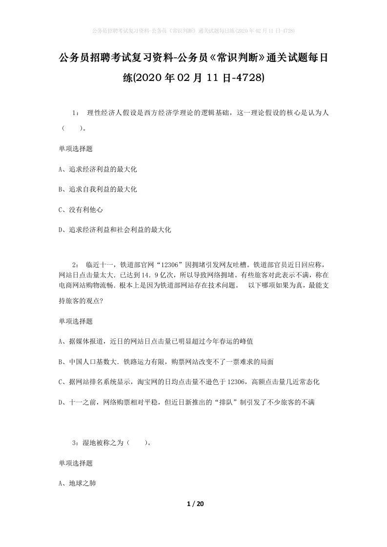 公务员招聘考试复习资料-公务员常识判断通关试题每日练2020年02月11日-4728