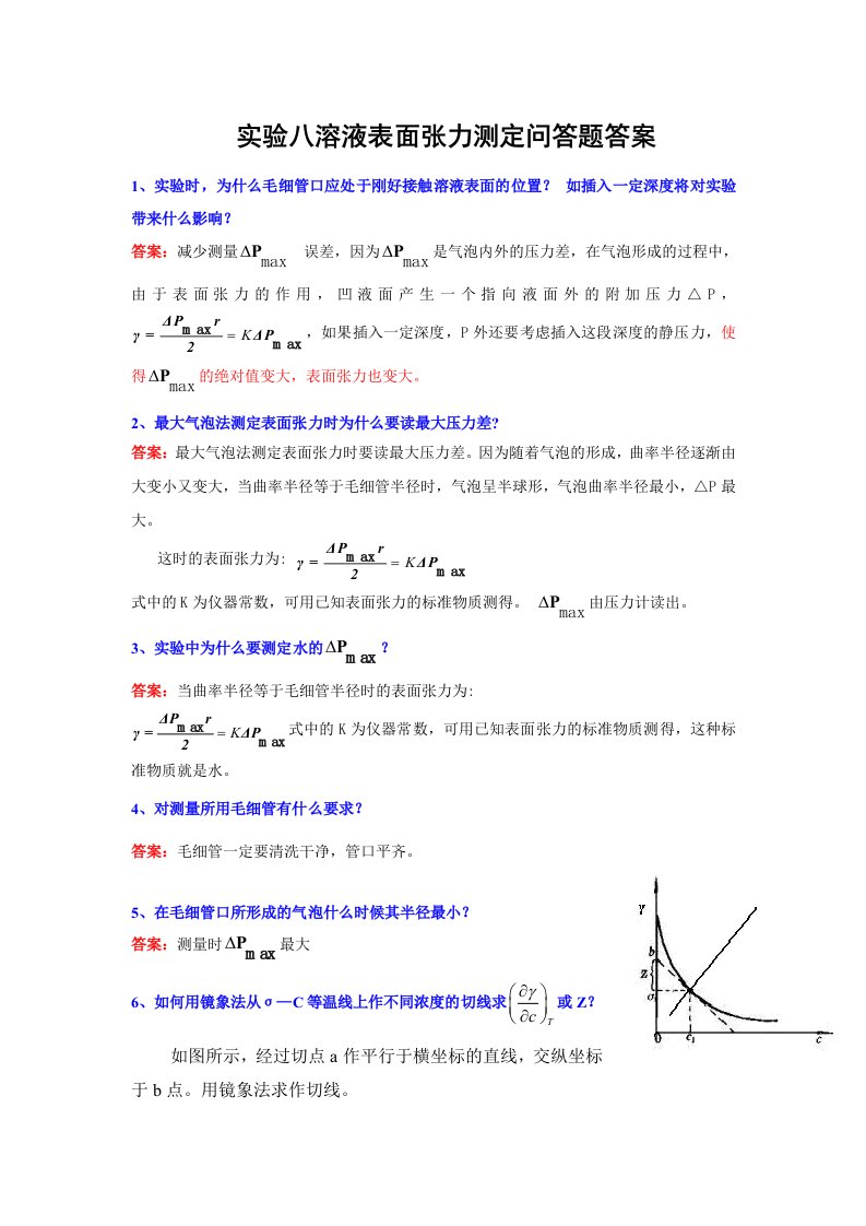 实验八溶液表面张力测定问答题答案