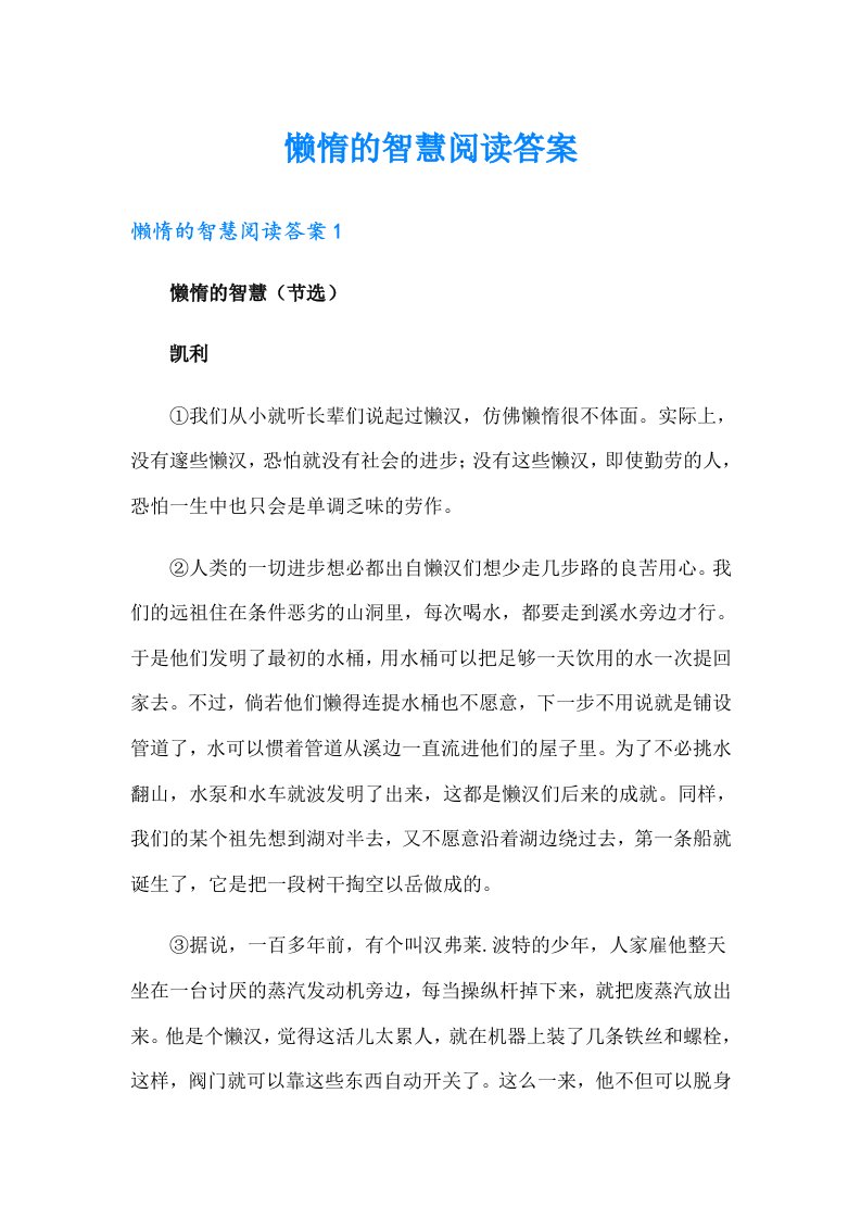 懒惰的智慧阅读答案