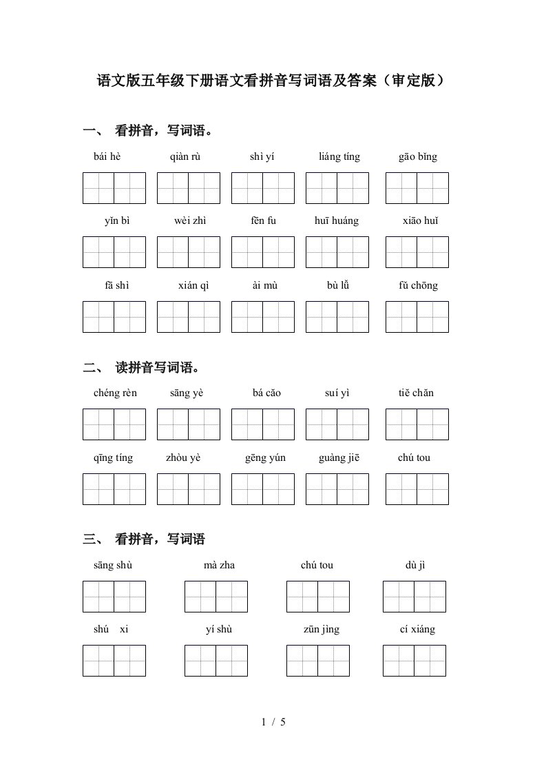 语文版五年级下册语文看拼音写词语及答案审定版