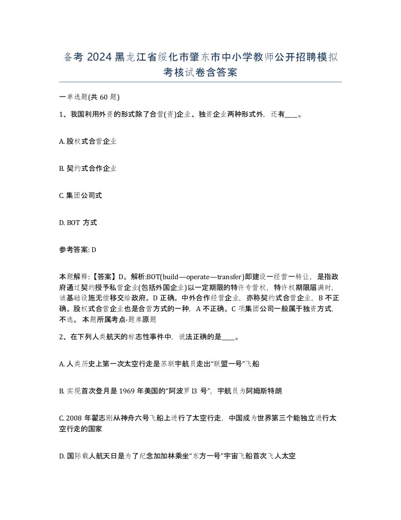 备考2024黑龙江省绥化市肇东市中小学教师公开招聘模拟考核试卷含答案