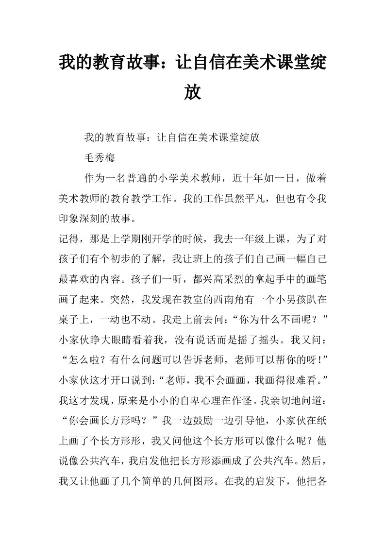 我的教育故事：让自信在美术课堂绽放