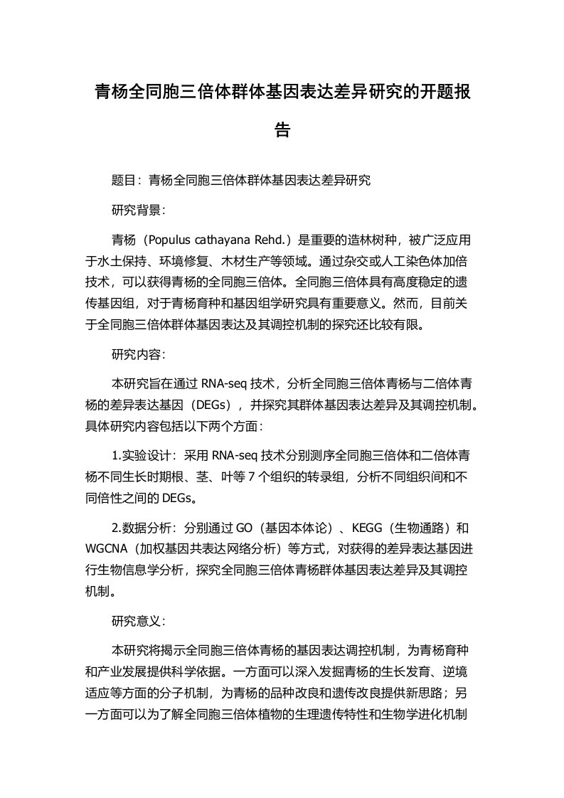 青杨全同胞三倍体群体基因表达差异研究的开题报告