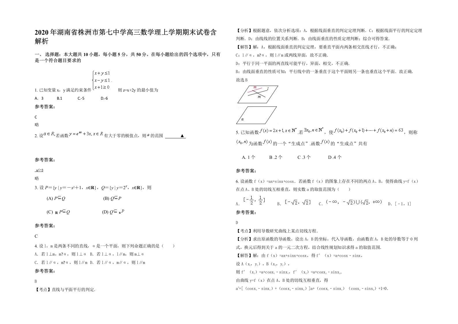 2020年湖南省株洲市第七中学高三数学理上学期期末试卷含解析