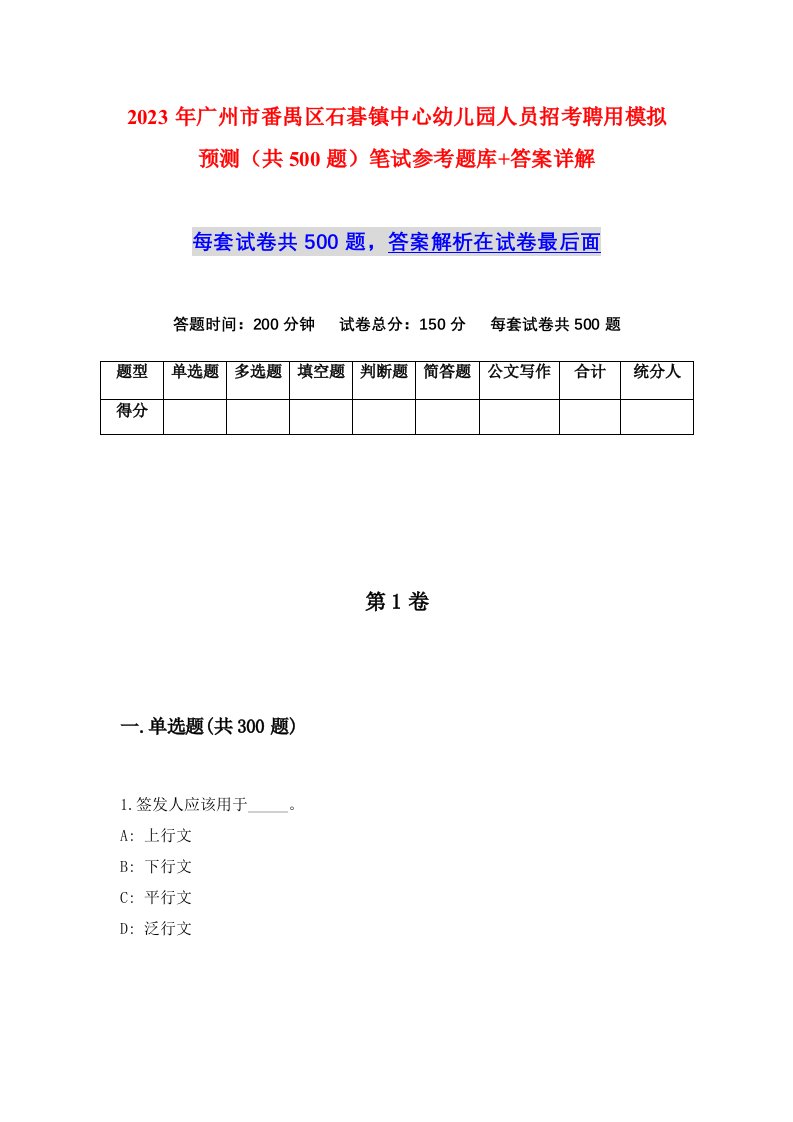 2023年广州市番禺区石碁镇中心幼儿园人员招考聘用模拟预测共500题笔试参考题库答案详解