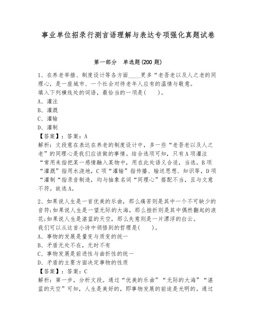 事业单位招录行测言语理解与表达专项强化真题试卷新版