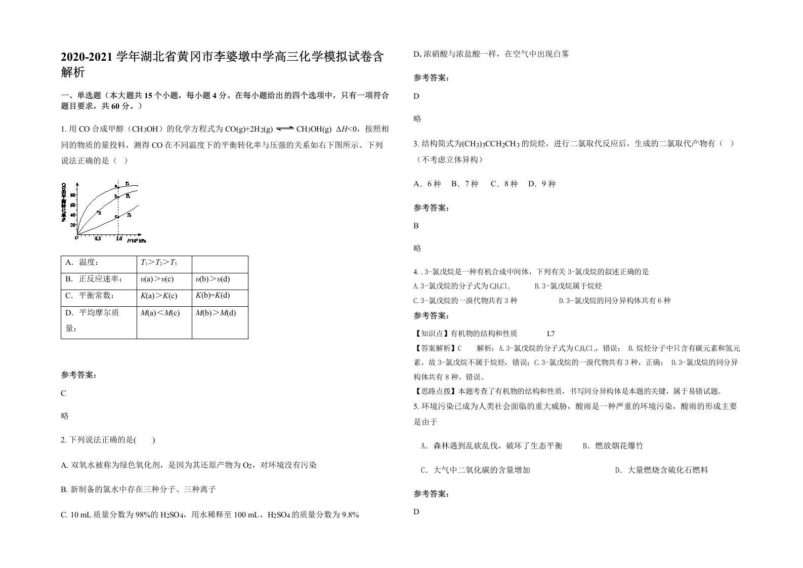 2020-2021学年湖北省黄冈市李婆墩中学高三化学模拟试卷含解析