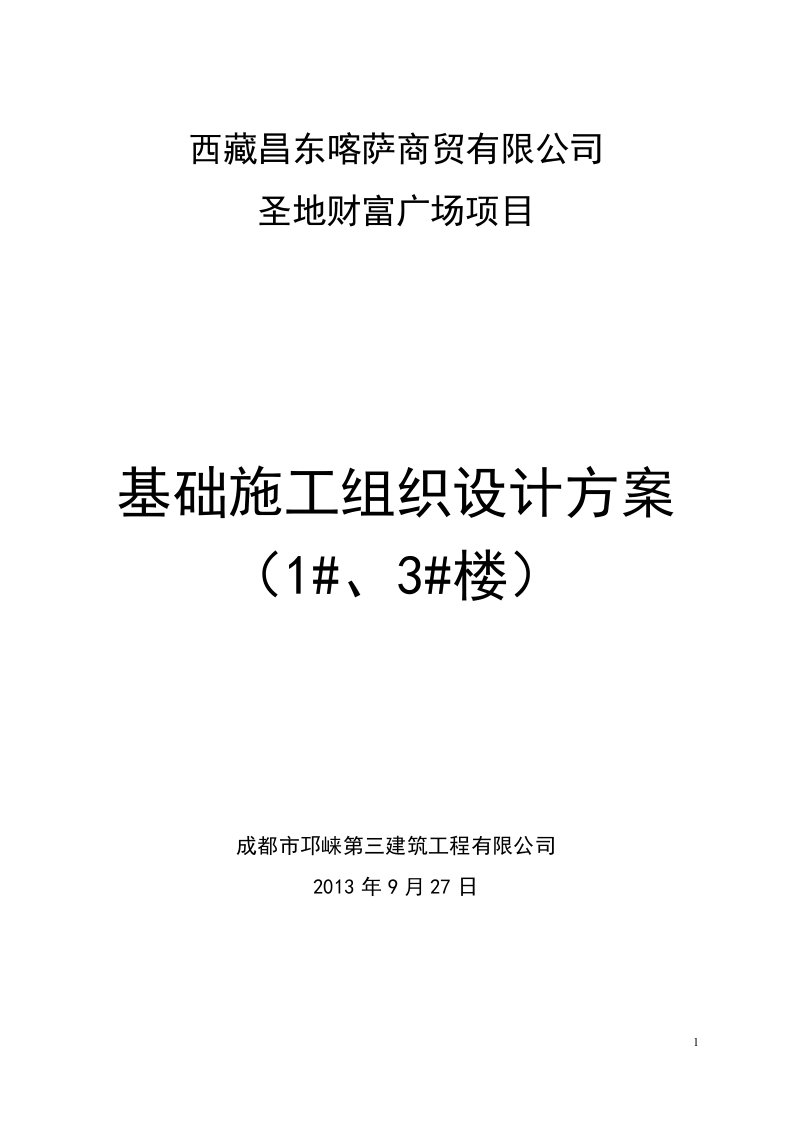 《圣地财富广场基础施工组织设计方案》