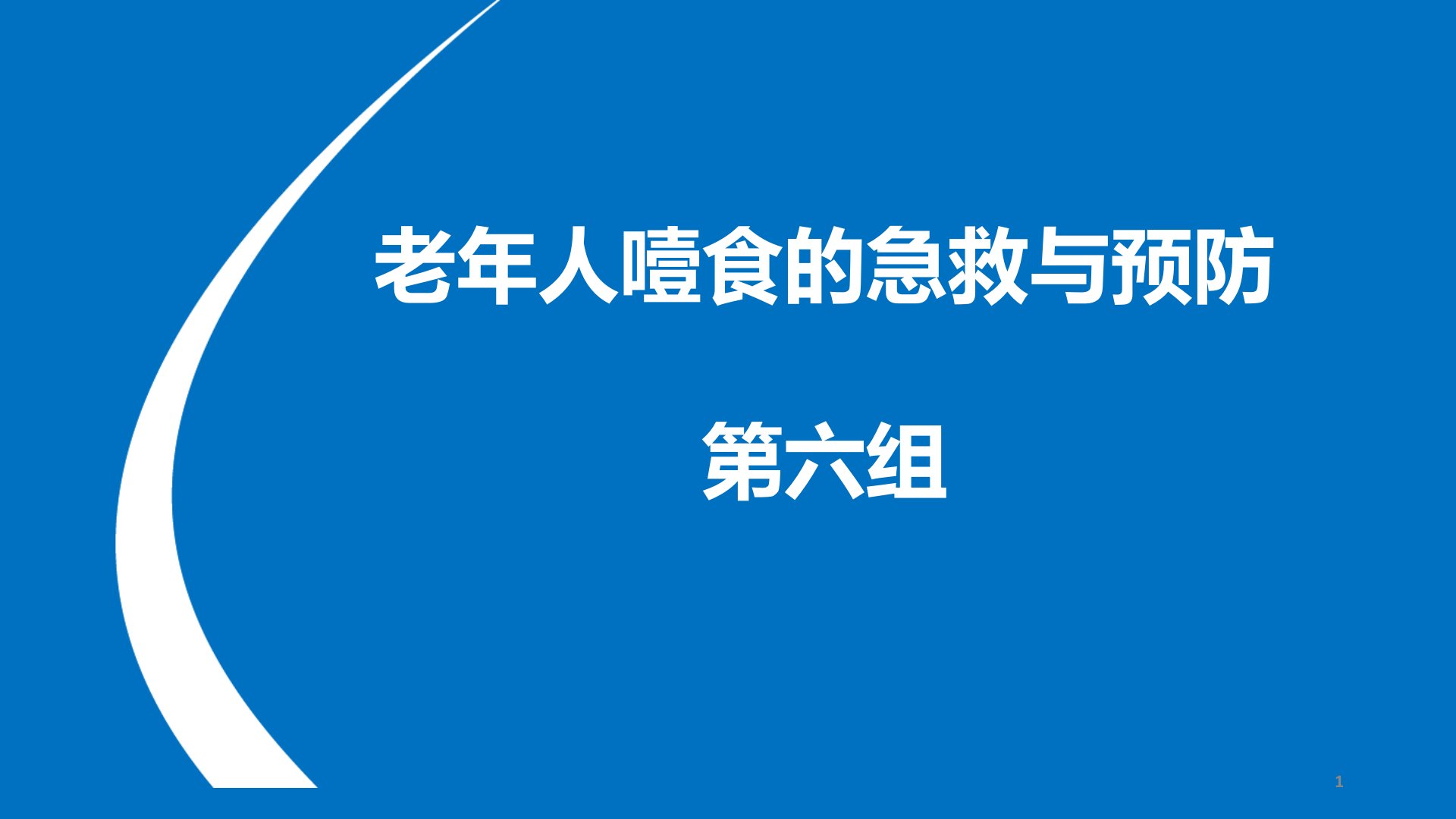 老年人噎食的急救与预防ppt课件