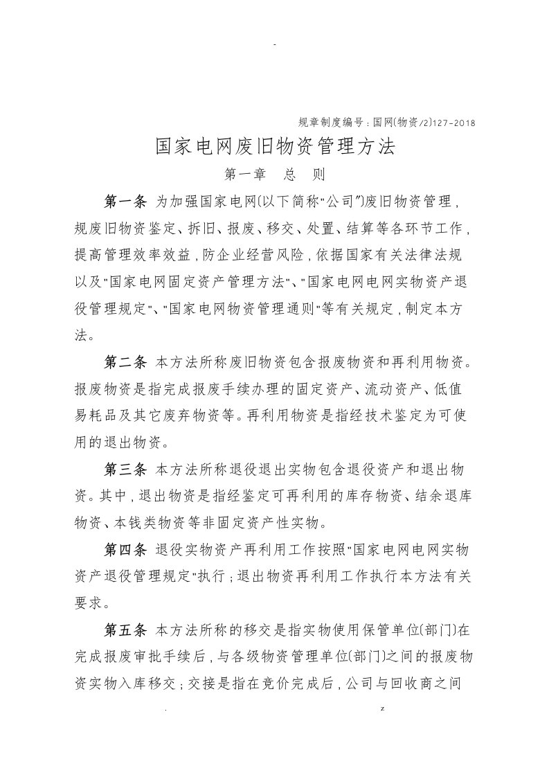 国家电网有限公司废旧物资管理办法