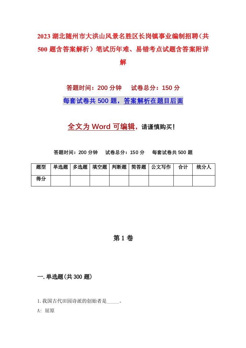 2023湖北随州市大洪山风景名胜区长岗镇事业编制招聘共500题含答案解析笔试历年难易错考点试题含答案附详解