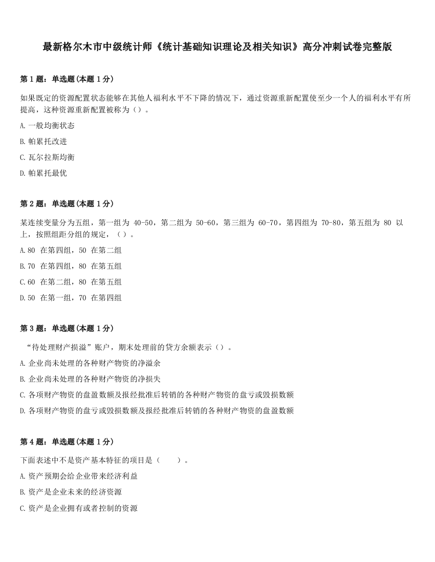 最新格尔木市中级统计师《统计基础知识理论及相关知识》高分冲刺试卷完整版