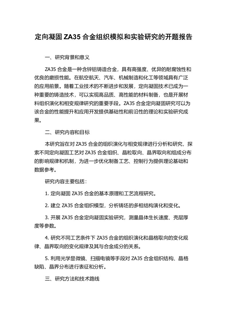 定向凝固ZA35合金组织模拟和实验研究的开题报告