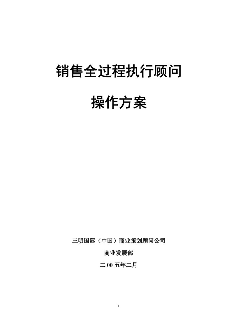 房地产项目销售全过程执行顾问操作方案模板86页