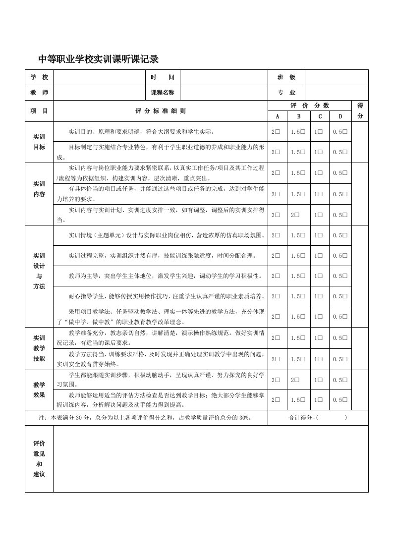 实训课听课评价