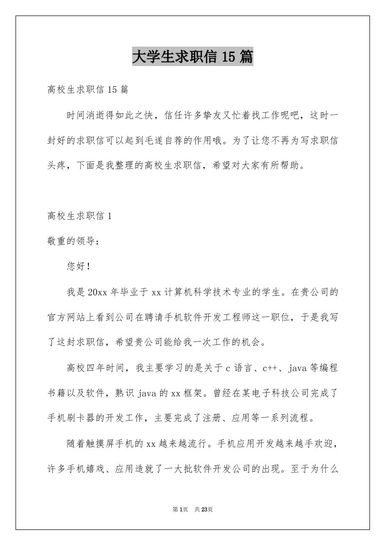 大学生求职信15篇例文