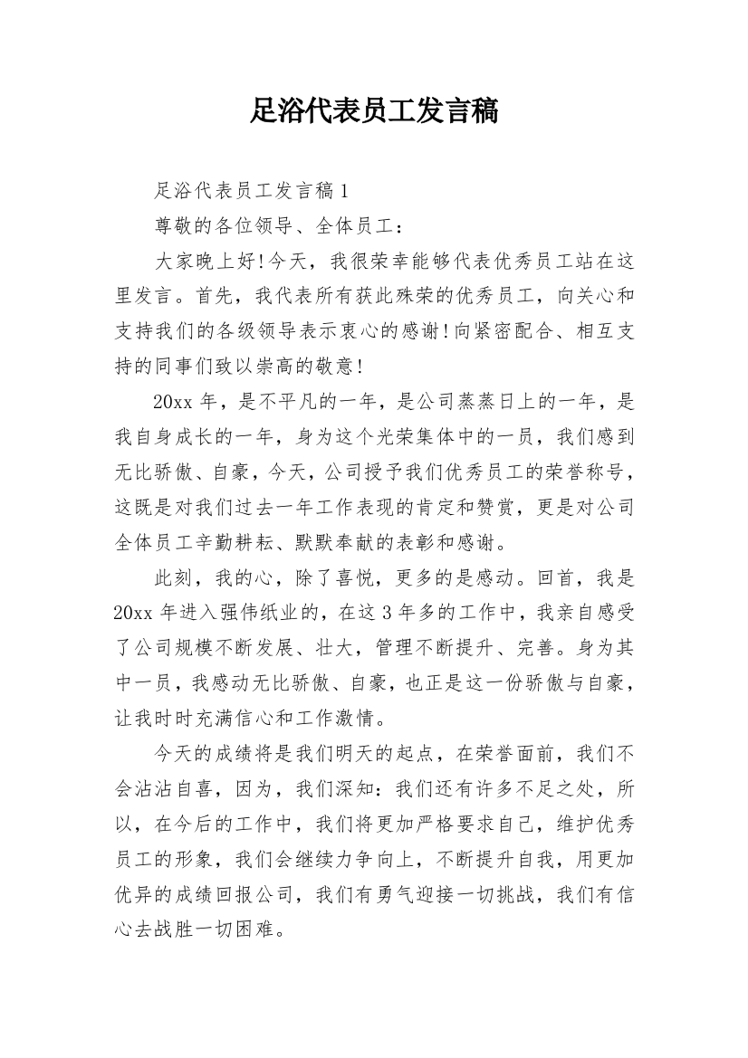 足浴代表员工发言稿