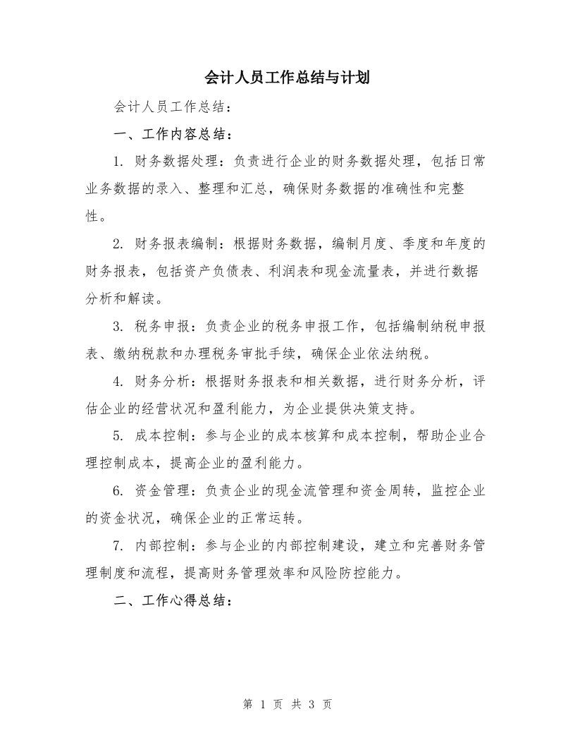 会计人员工作总结与计划