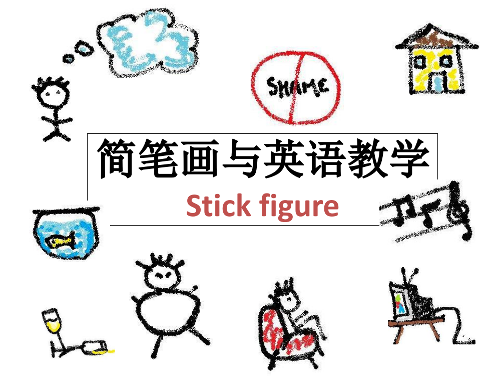 小学英语课件-简笔画与英语教学_全国通用（共63张PPT）