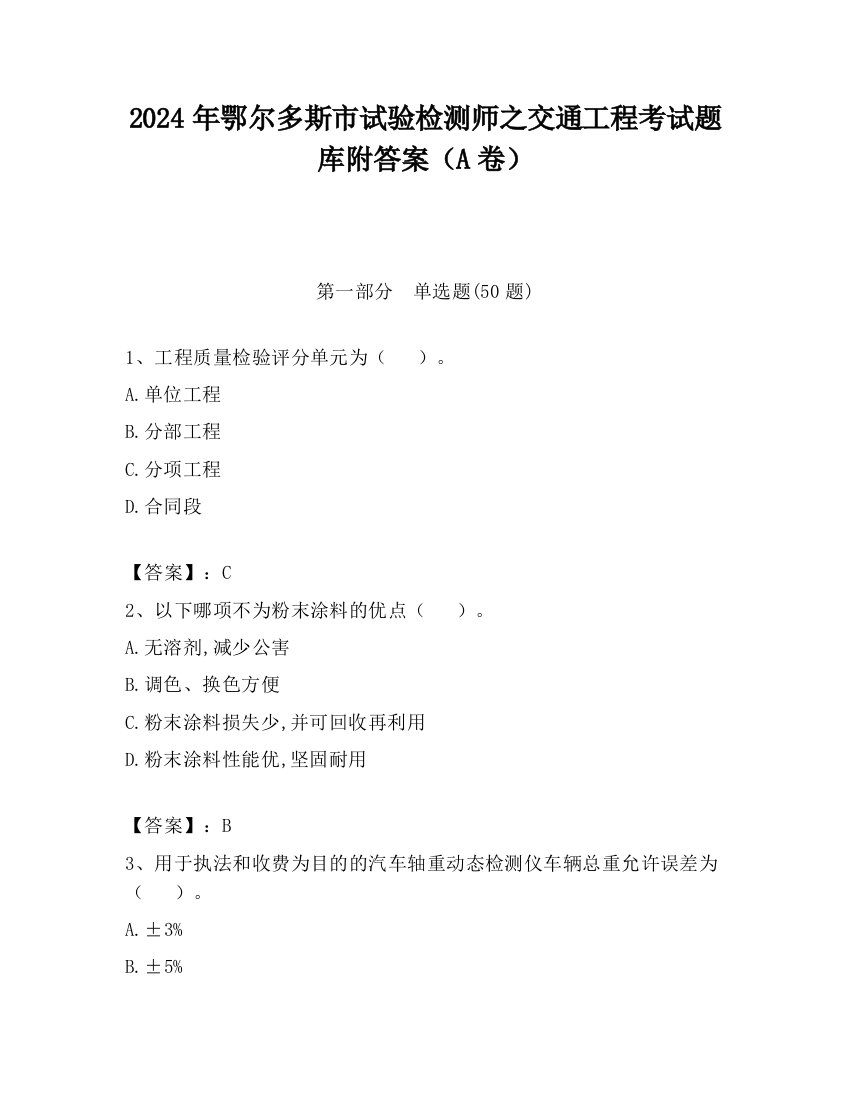 2024年鄂尔多斯市试验检测师之交通工程考试题库附答案（A卷）