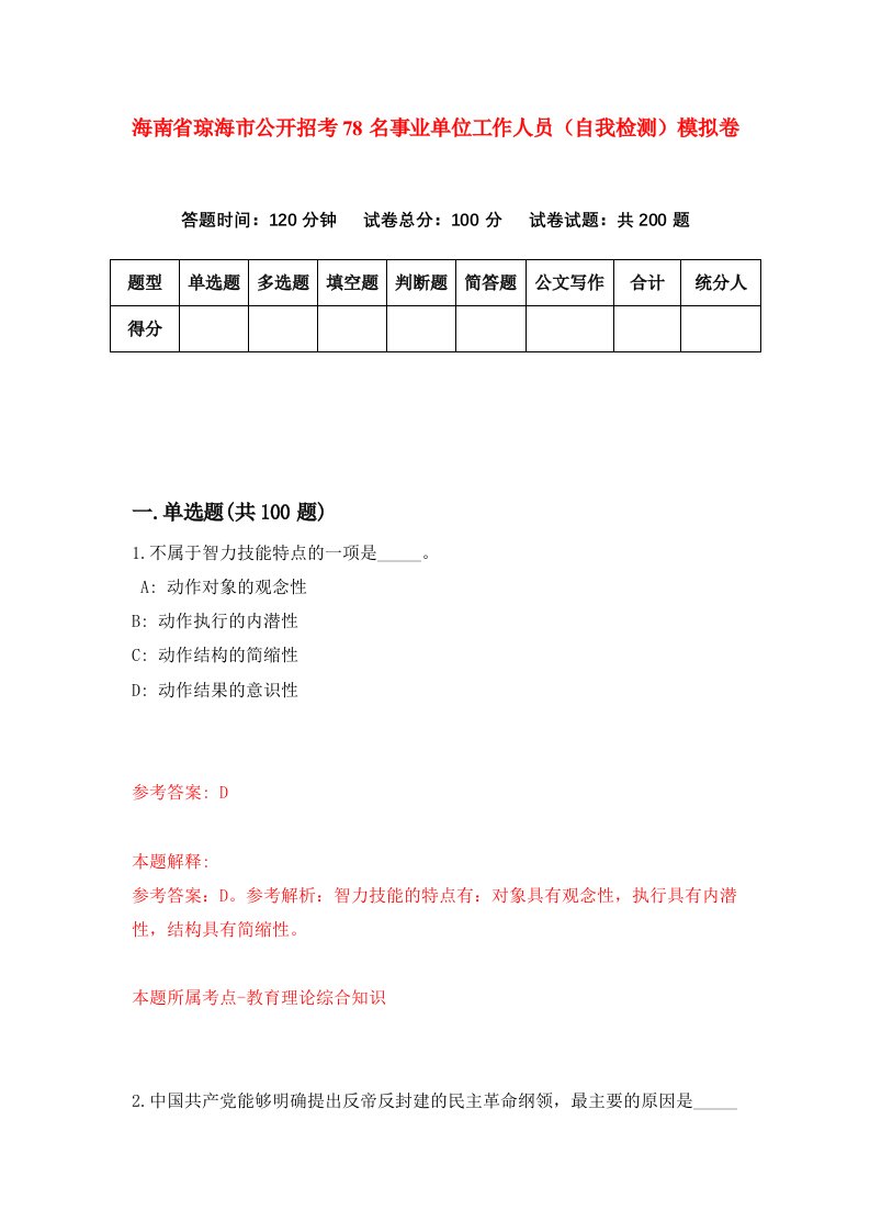 海南省琼海市公开招考78名事业单位工作人员自我检测模拟卷第2次