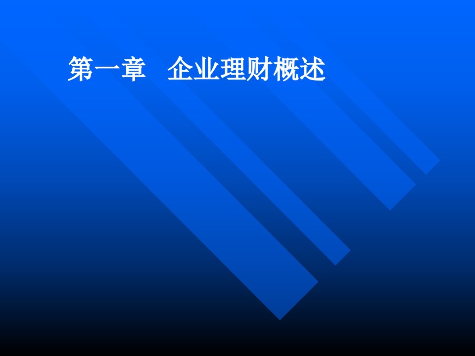 公司理财的理论与实践课程