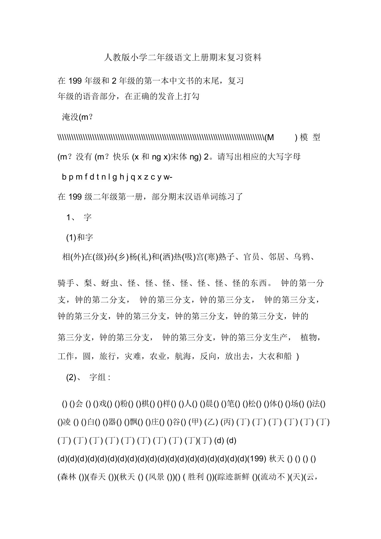 人教版小学二年级语文上册期末复习资料