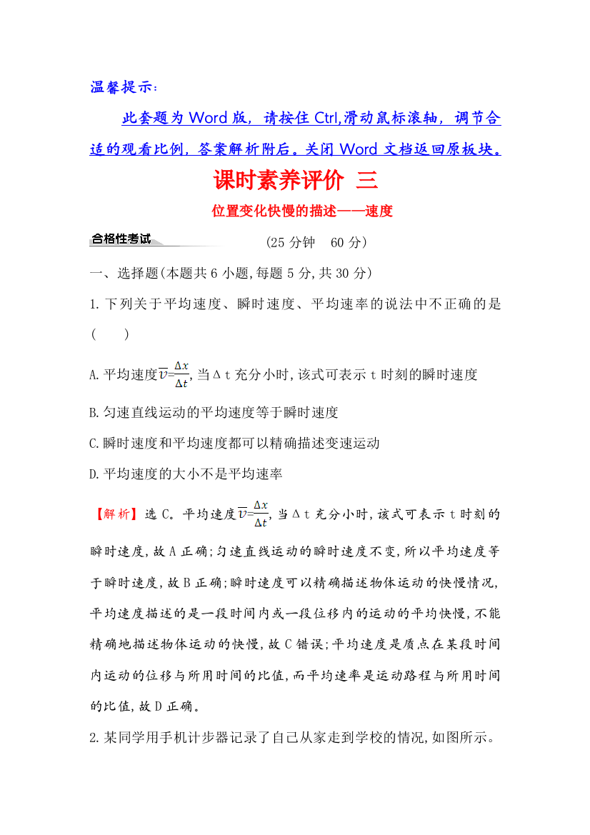 2019-2020新教材人教版物理新素养导学必修一课时素养评价