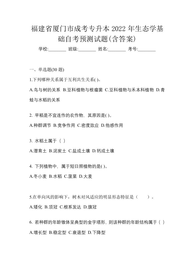 福建省厦门市成考专升本2022年生态学基础自考预测试题含答案