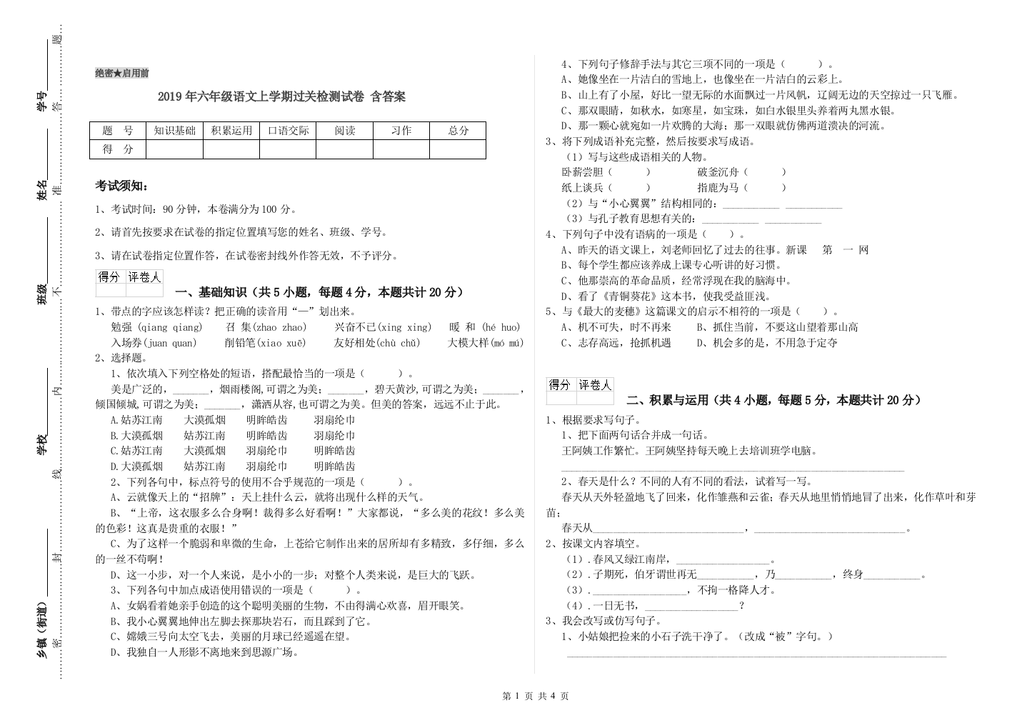 2019年六年级语文上学期过关检测试卷-含答案