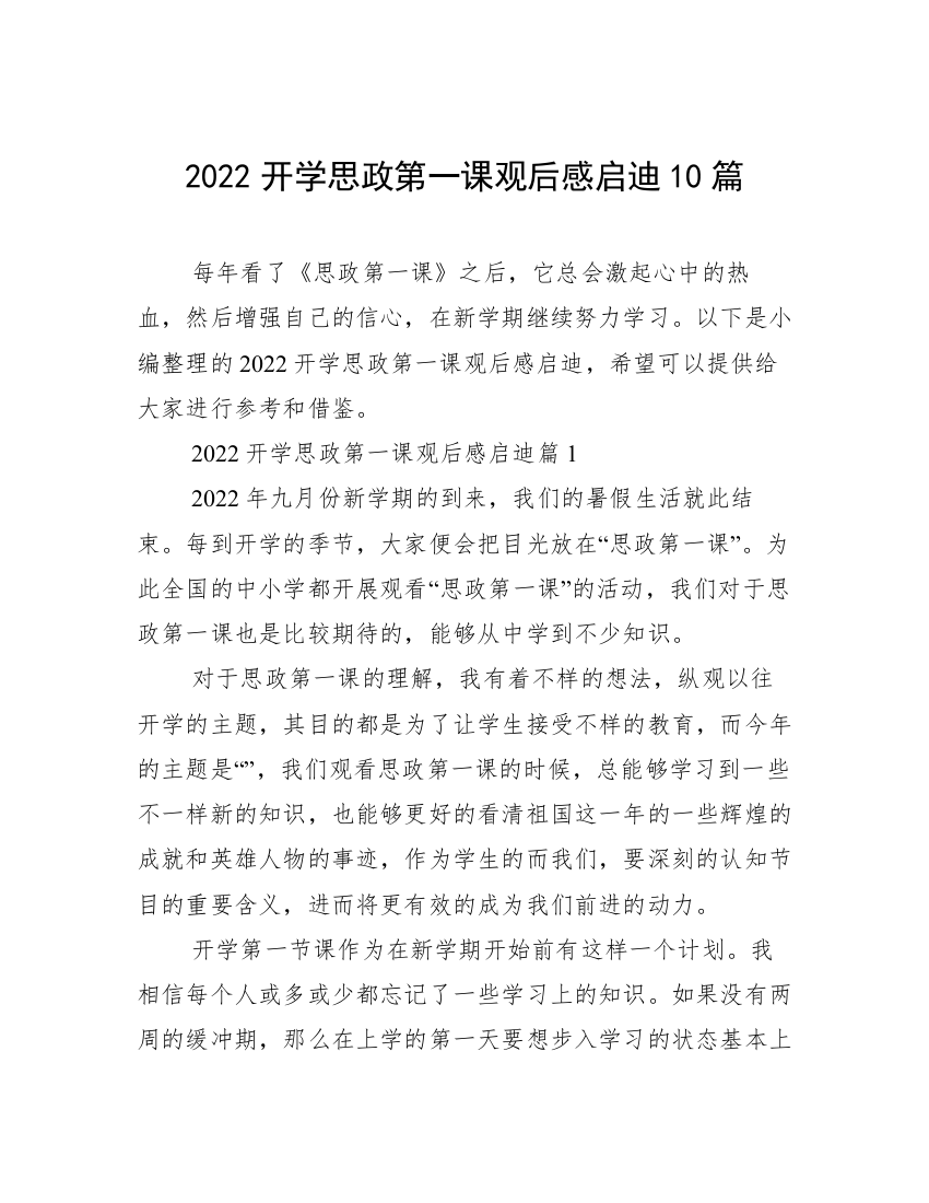 2022开学思政第一课观后感启迪10篇