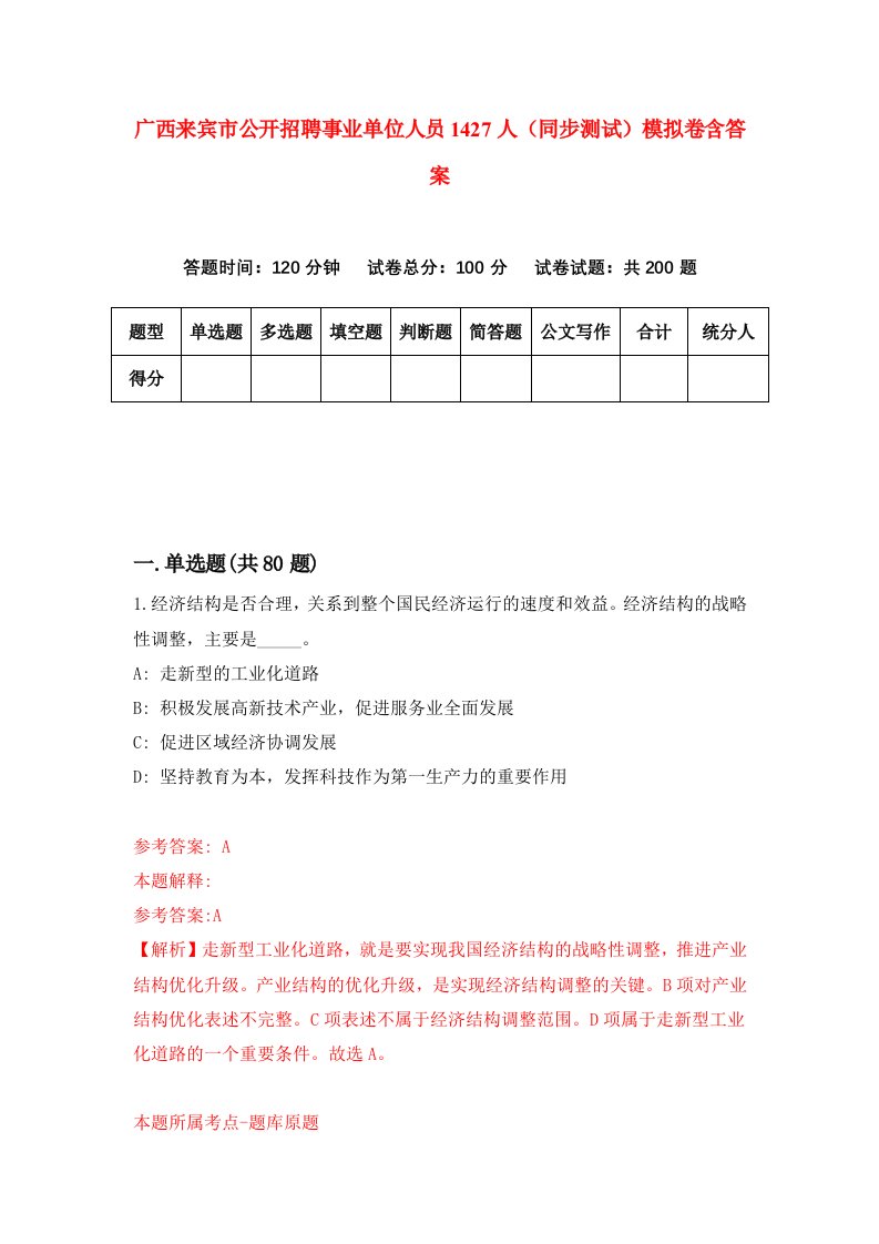 广西来宾市公开招聘事业单位人员1427人同步测试模拟卷含答案2