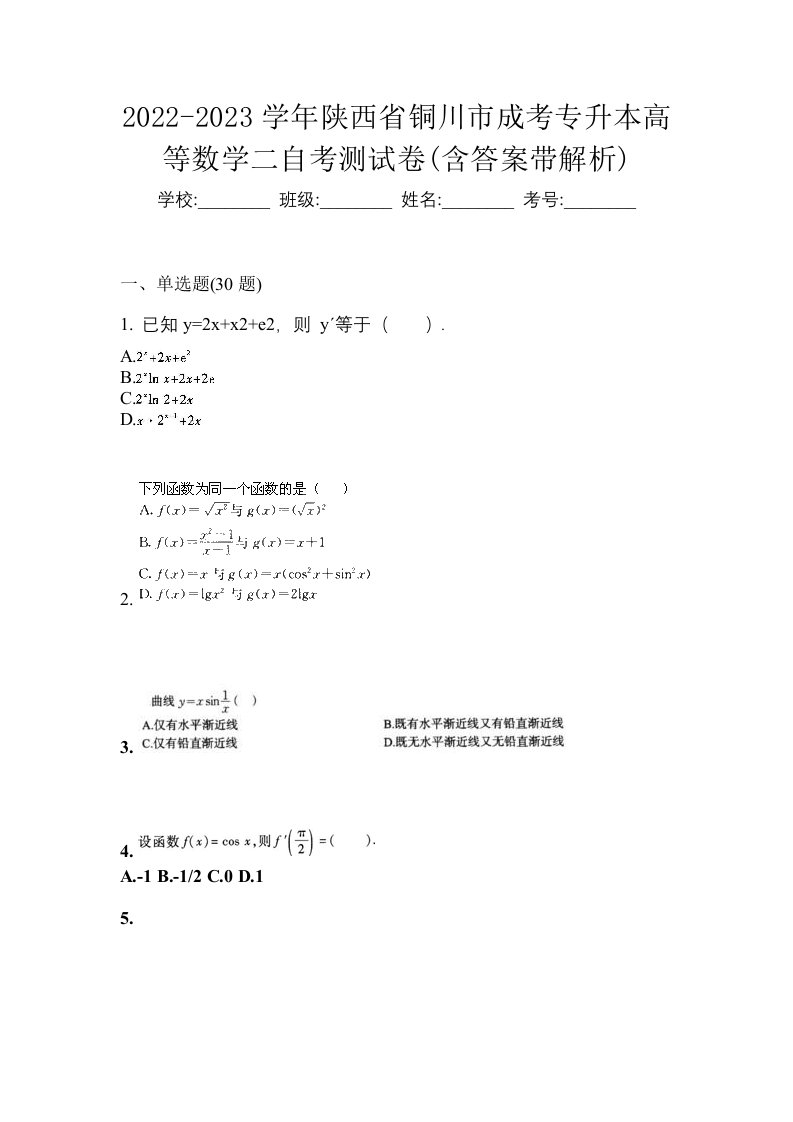 2022-2023学年陕西省铜川市成考专升本高等数学二自考测试卷含答案带解析