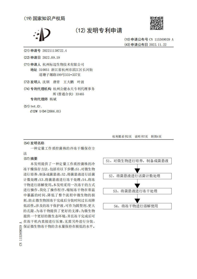 一种定量工作质控菌株的冷冻干燥保存方法