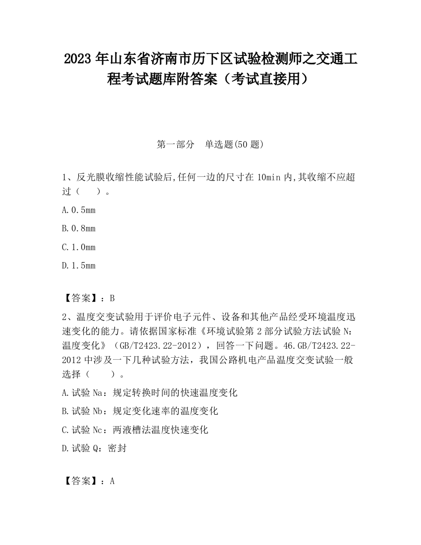 2023年山东省济南市历下区试验检测师之交通工程考试题库附答案（考试直接用）