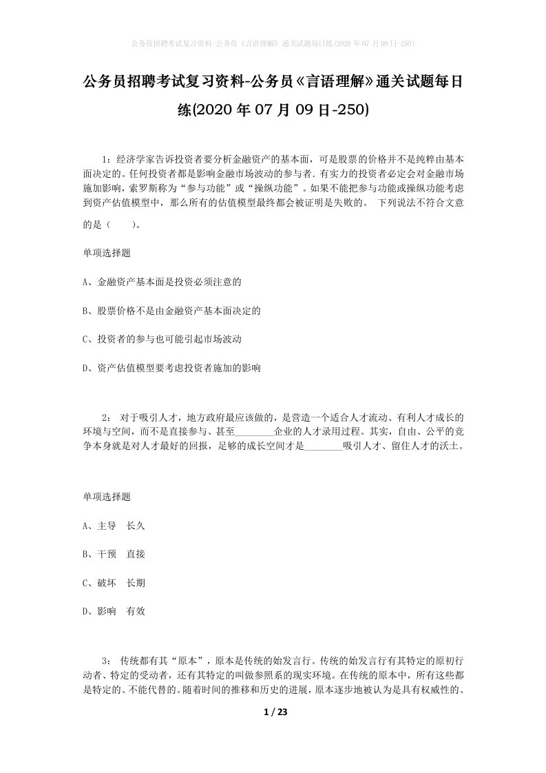 公务员招聘考试复习资料-公务员言语理解通关试题每日练2020年07月09日-250