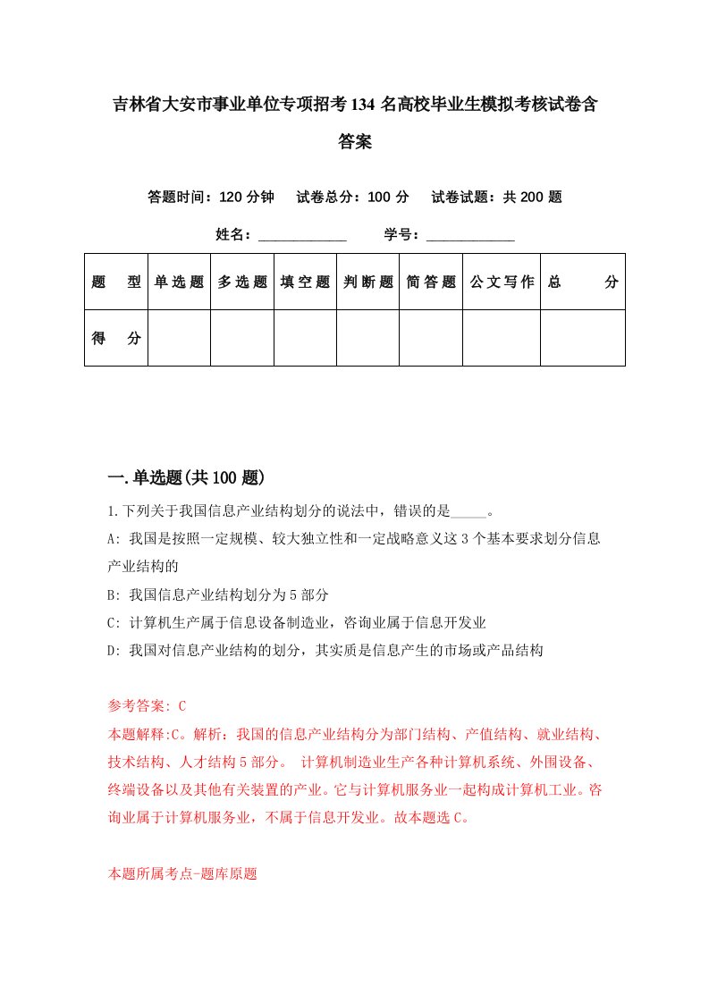 吉林省大安市事业单位专项招考134名高校毕业生模拟考核试卷含答案7