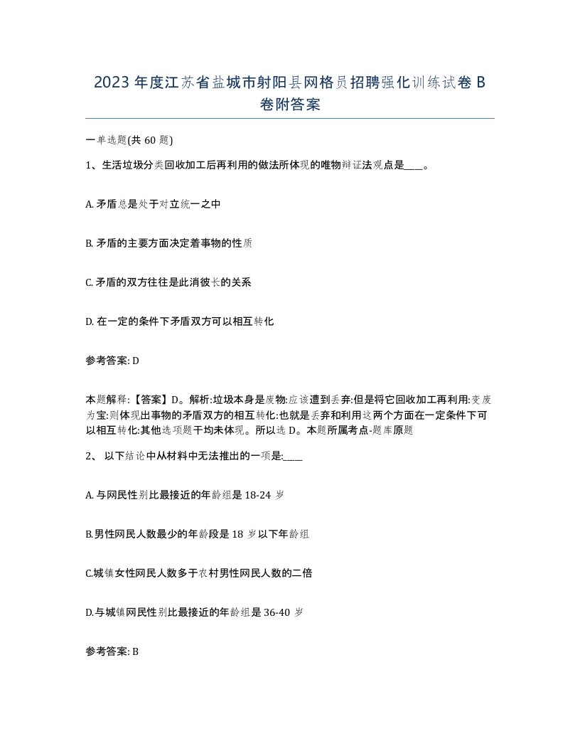 2023年度江苏省盐城市射阳县网格员招聘强化训练试卷B卷附答案