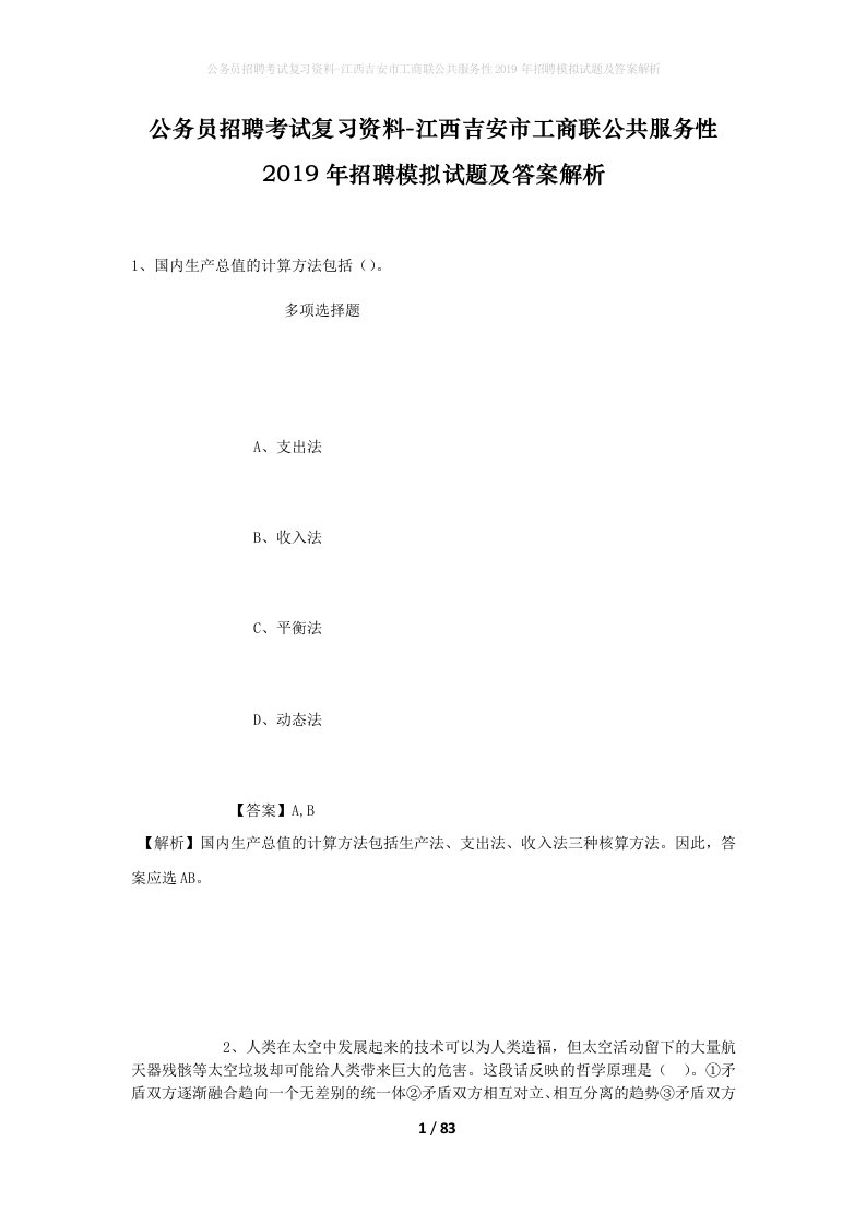 公务员招聘考试复习资料-江西吉安市工商联公共服务性2019年招聘模拟试题及答案解析