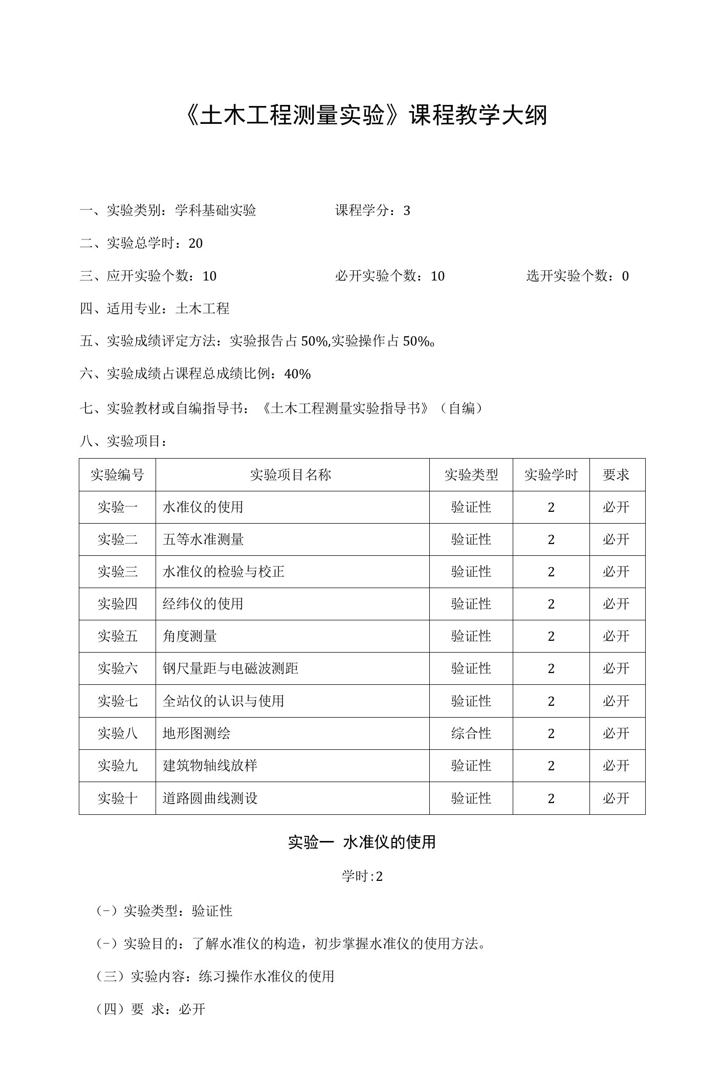 《土木工程测量》课程实验教学大纲