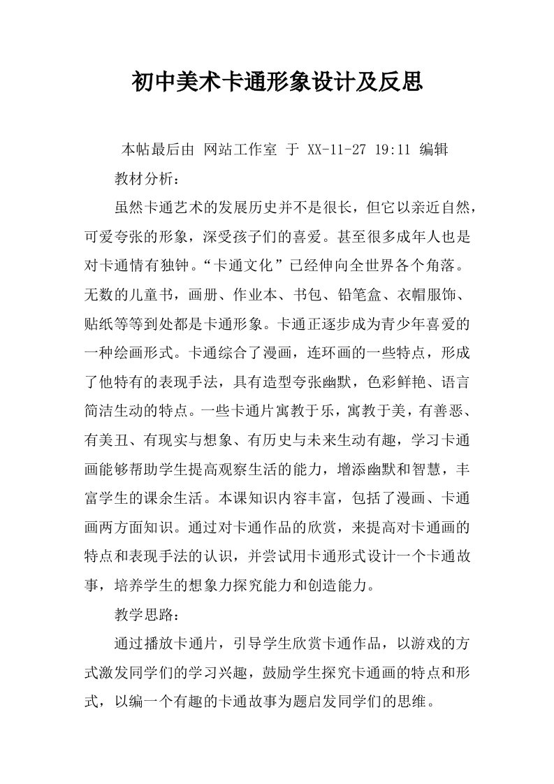 初中美术卡通形象设计及反思