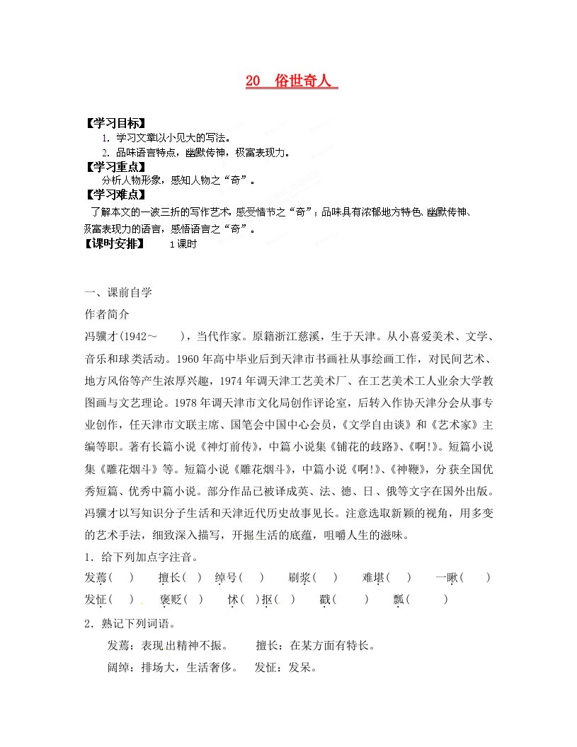 广东省龙门县龙城一中八年级语文下册20俗世奇人学案无答案人教新课标版