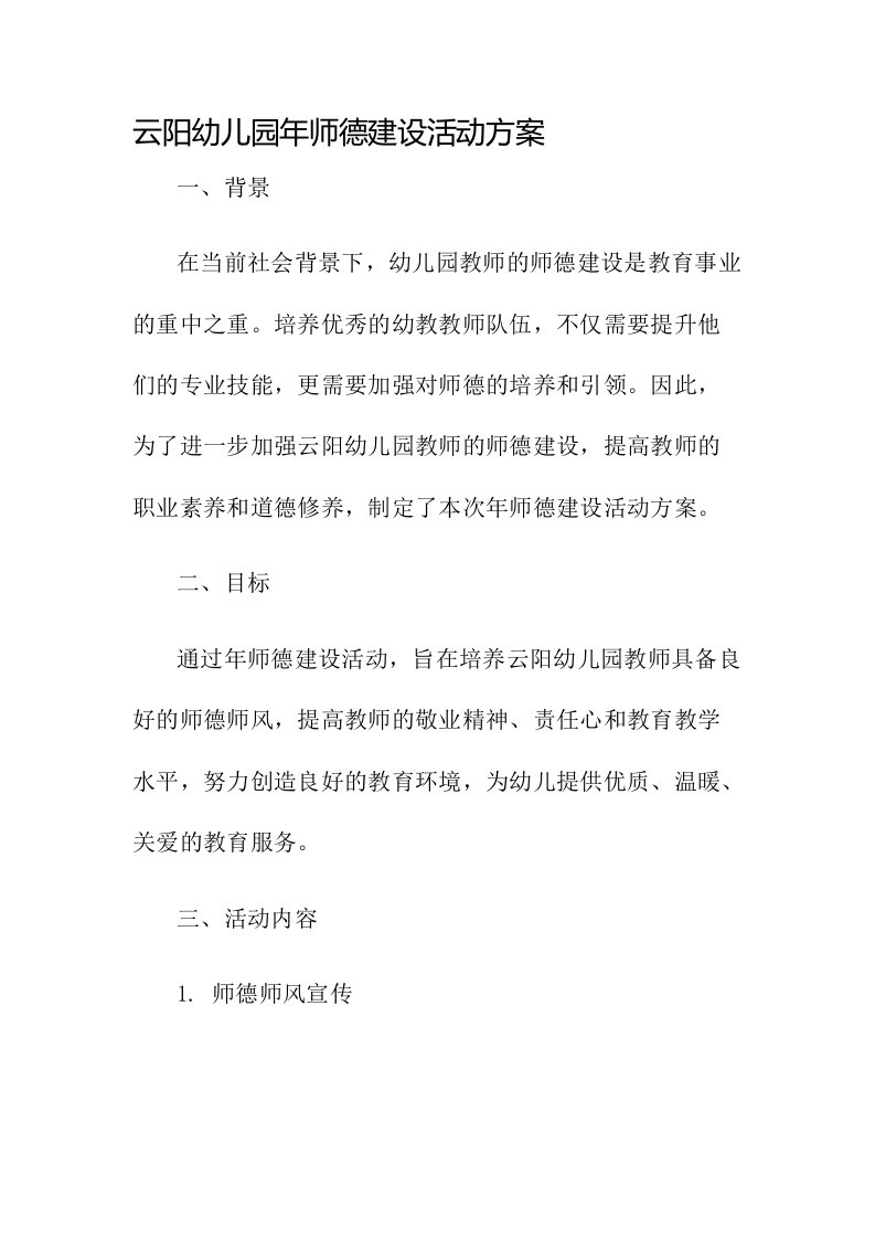 云阳幼儿园年师德建设活动方案