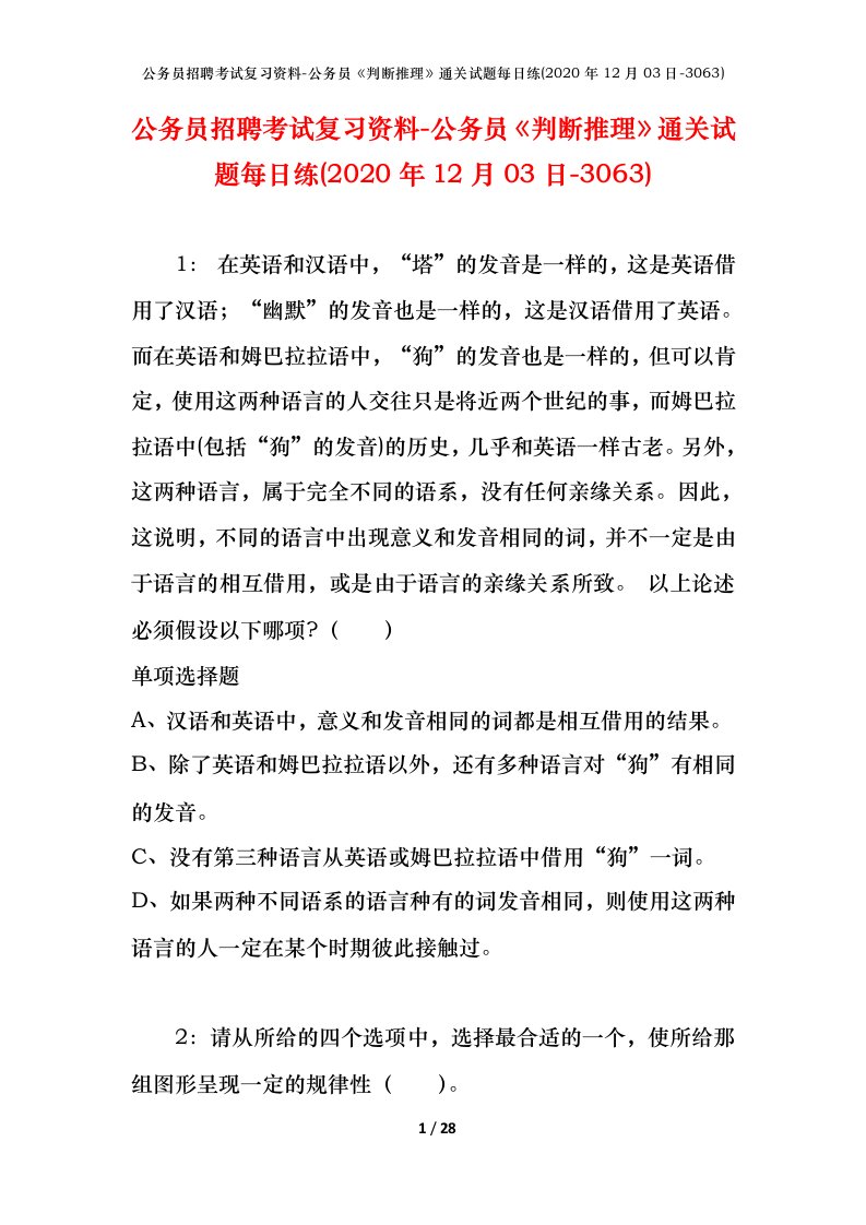 公务员招聘考试复习资料-公务员判断推理通关试题每日练2020年12月03日-3063